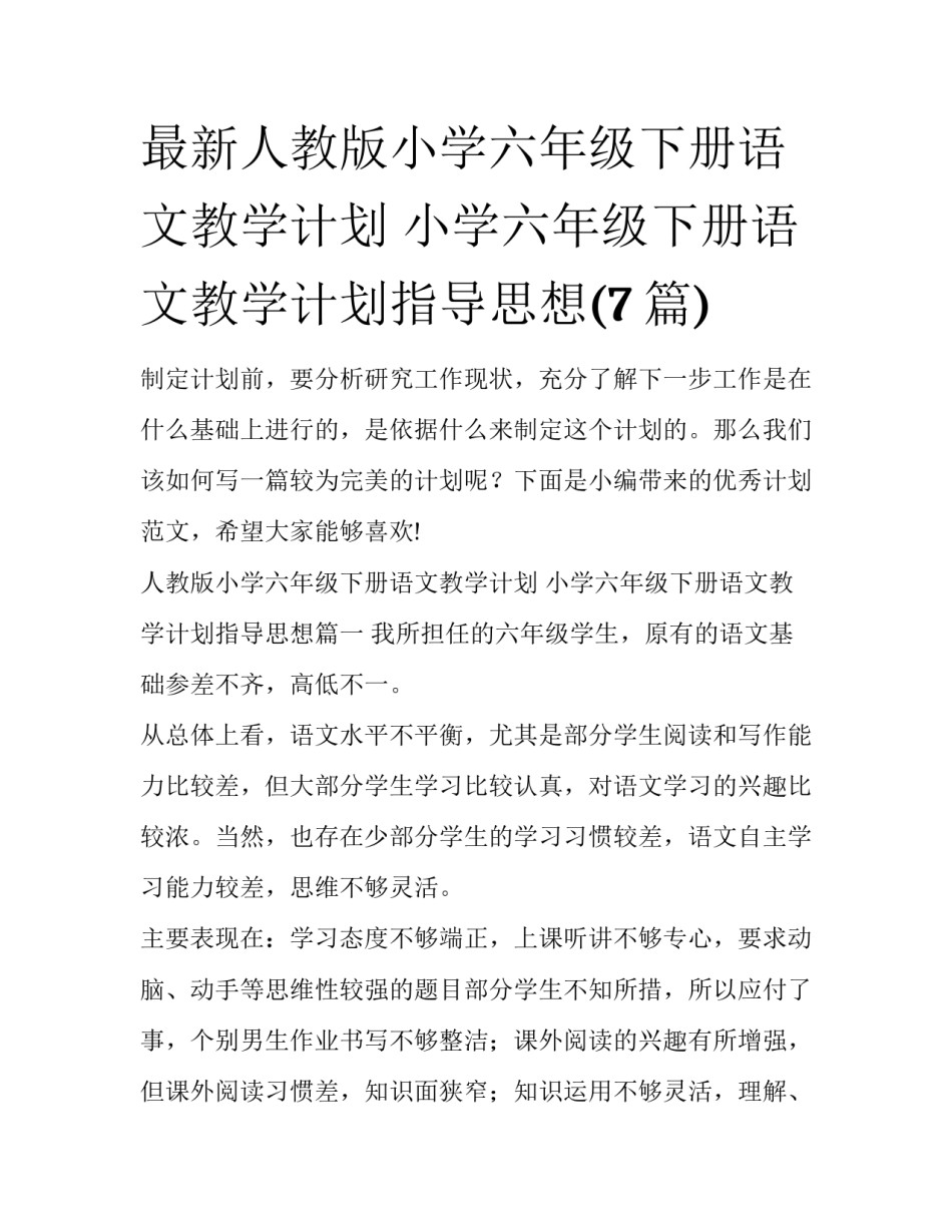 最新人教版小学六年级下册语文教学计划 小学六年级下册语文教学计划指导思想(7篇)_第1页