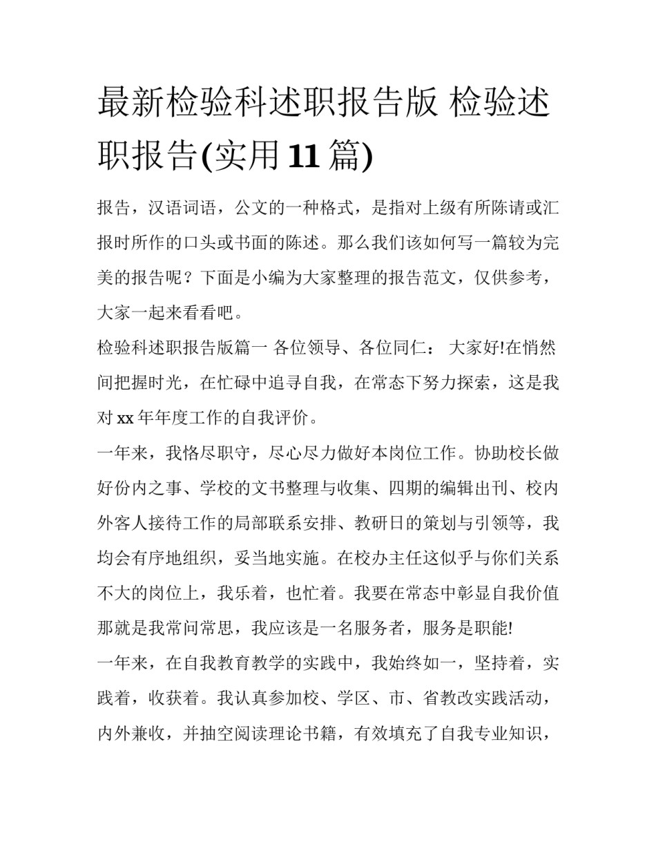 最新检验科述职报告版 检验述职报告(实用11篇)_第1页