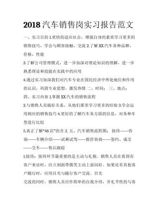 2018汽车销售岗实习报告范文