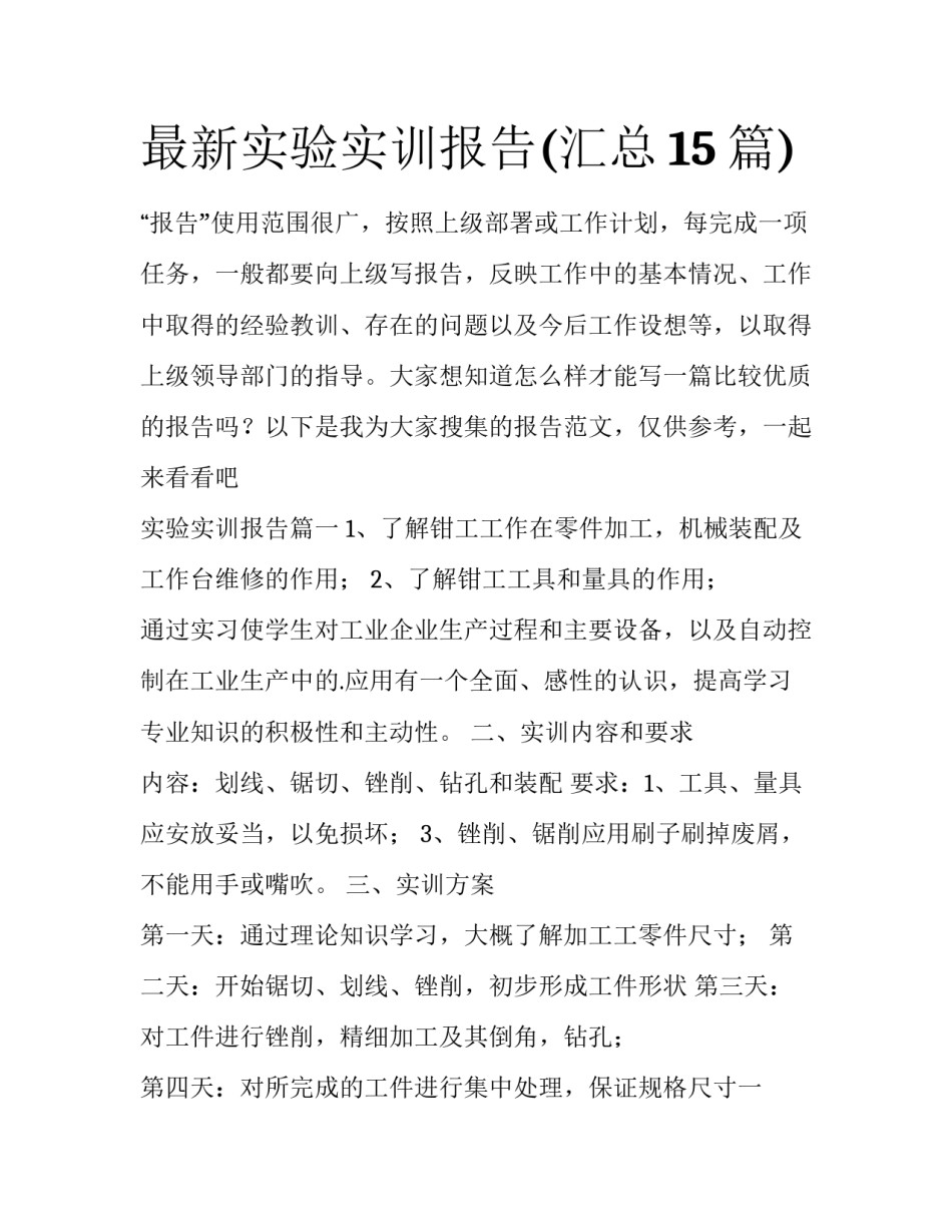最新实验实训报告(汇总15篇)_第1页