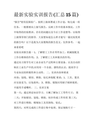 最新实验实训报告(汇总15篇)
