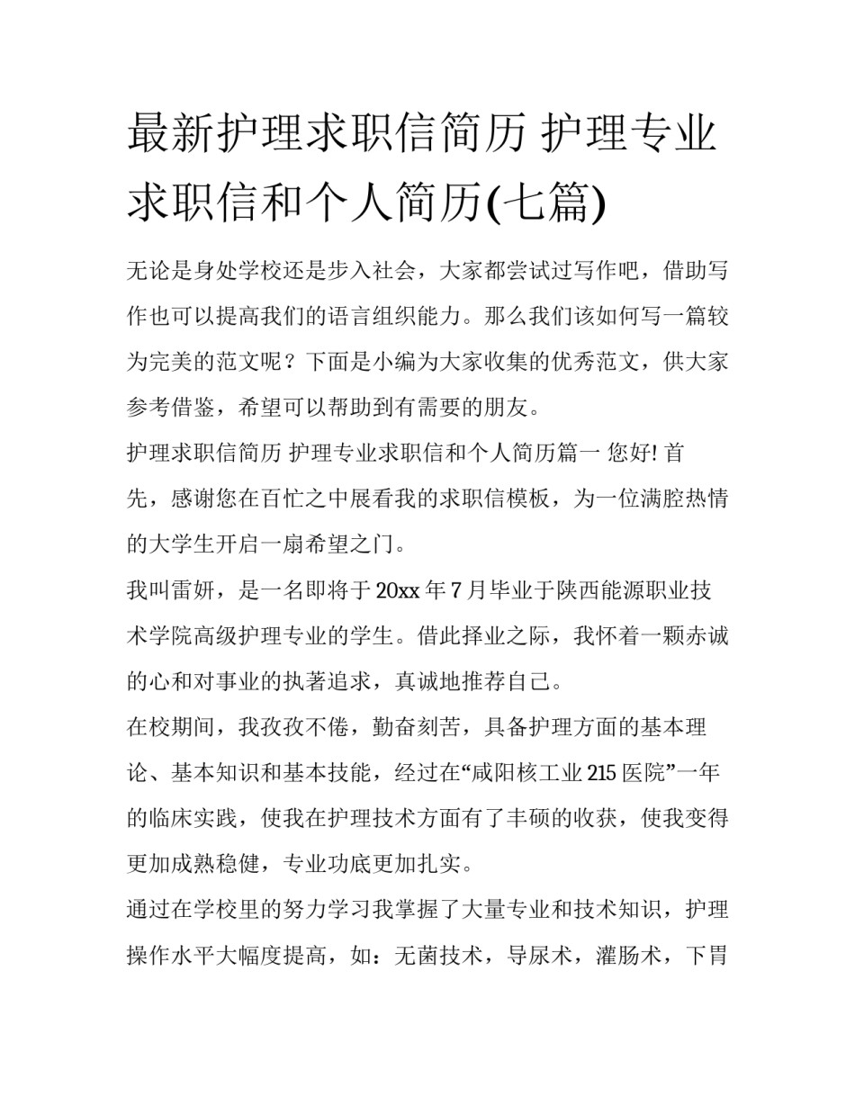 最新护理求职信简历 护理专业求职信和个人简历(七篇)_第1页