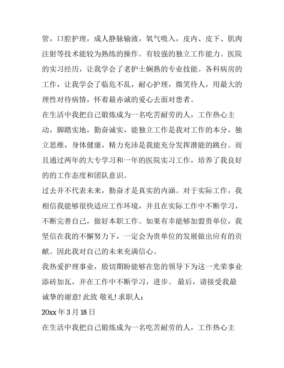 最新护理求职信简历 护理专业求职信和个人简历(七篇)_第2页