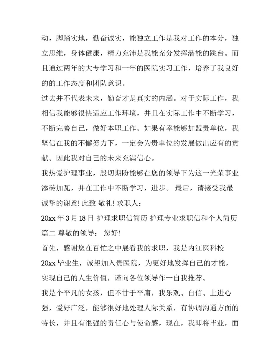 最新护理求职信简历 护理专业求职信和个人简历(七篇)_第3页