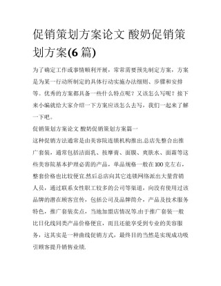 促销策划方案论文 酸奶促销策划方案(6篇)