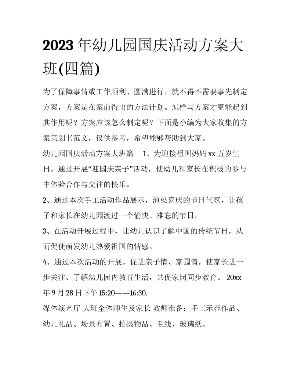 2023年幼儿园国庆活动方案大班(四篇)_第1页