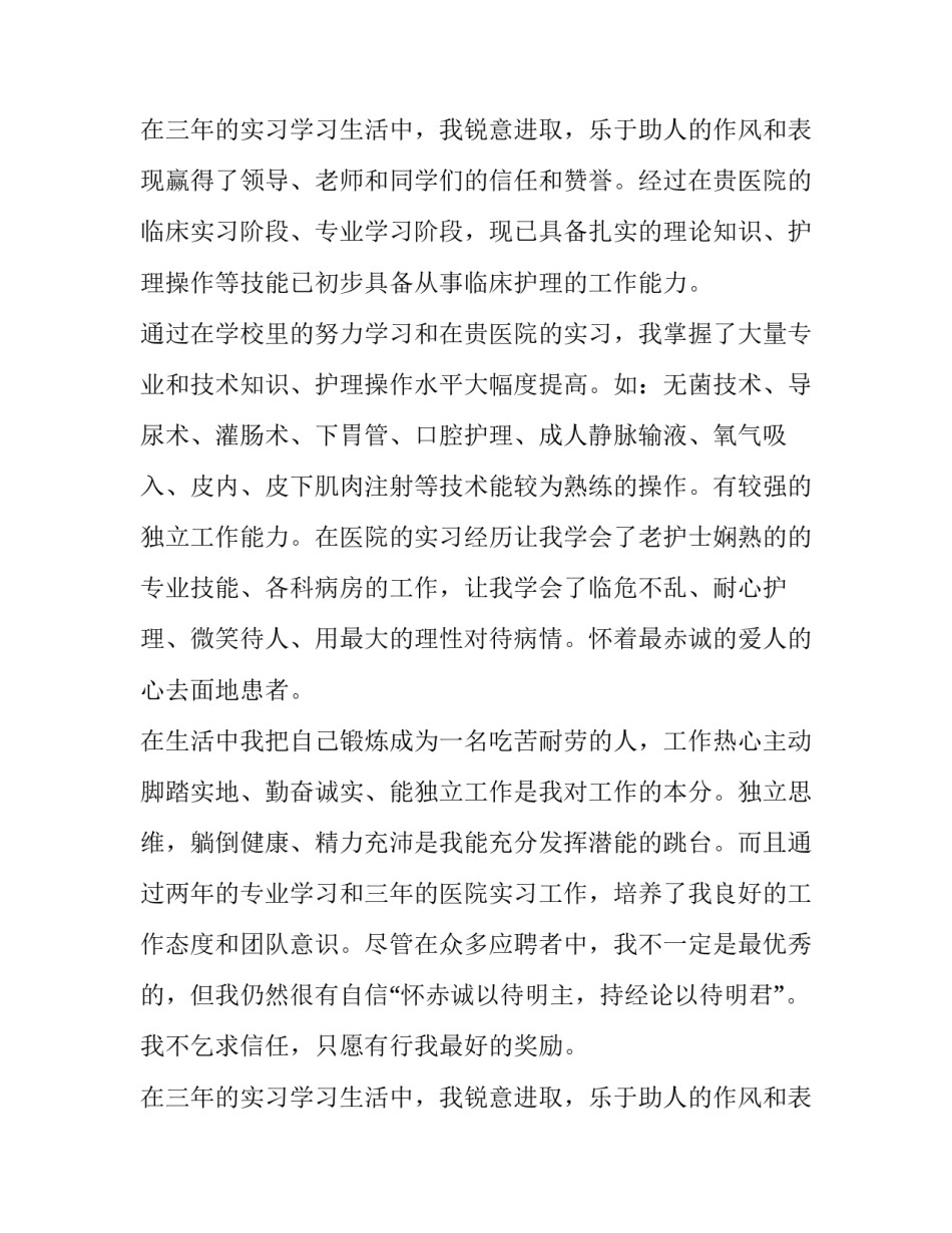 护理求职简历自荐信(四篇)_第2页