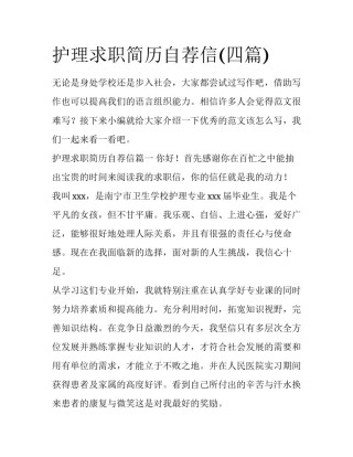 护理求职简历自荐信(四篇)