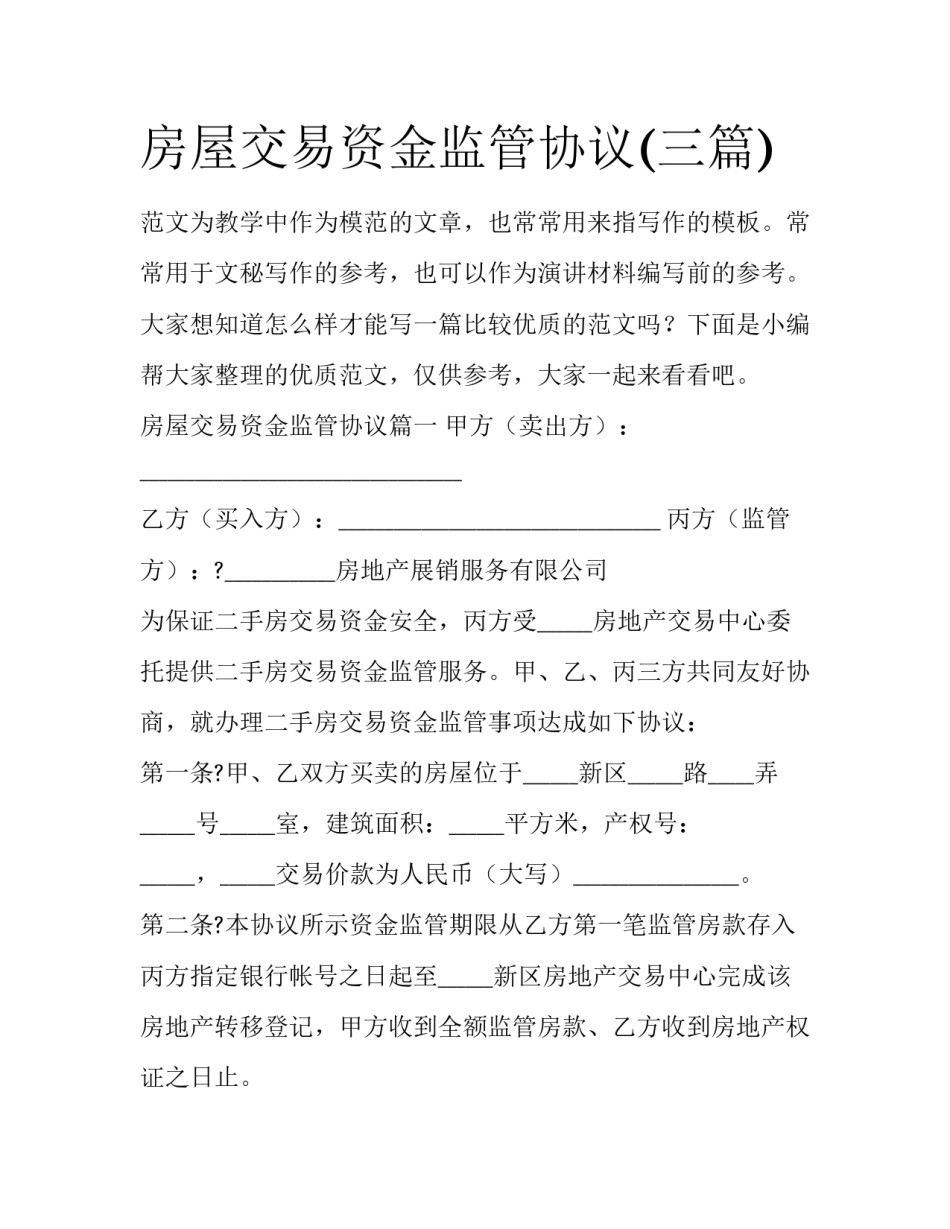 房屋交易资金监管协议(三篇)_第1页