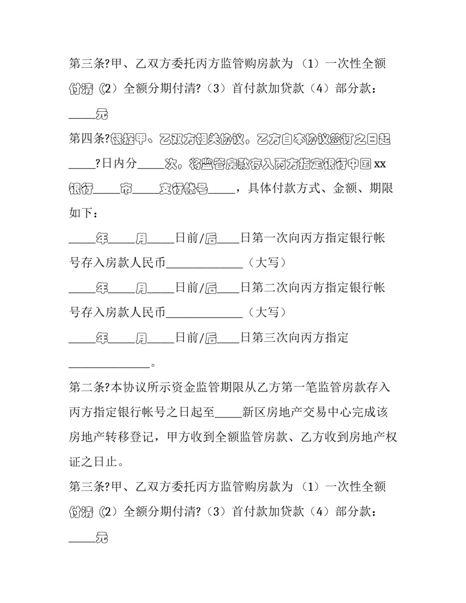 房屋交易资金监管协议(三篇)_第2页