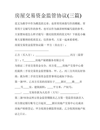 房屋交易资金监管协议(三篇)