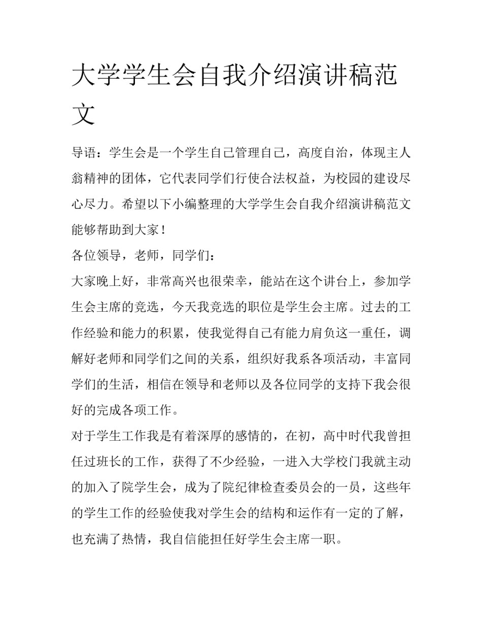 大学学生会自我介绍演讲稿范文_第1页