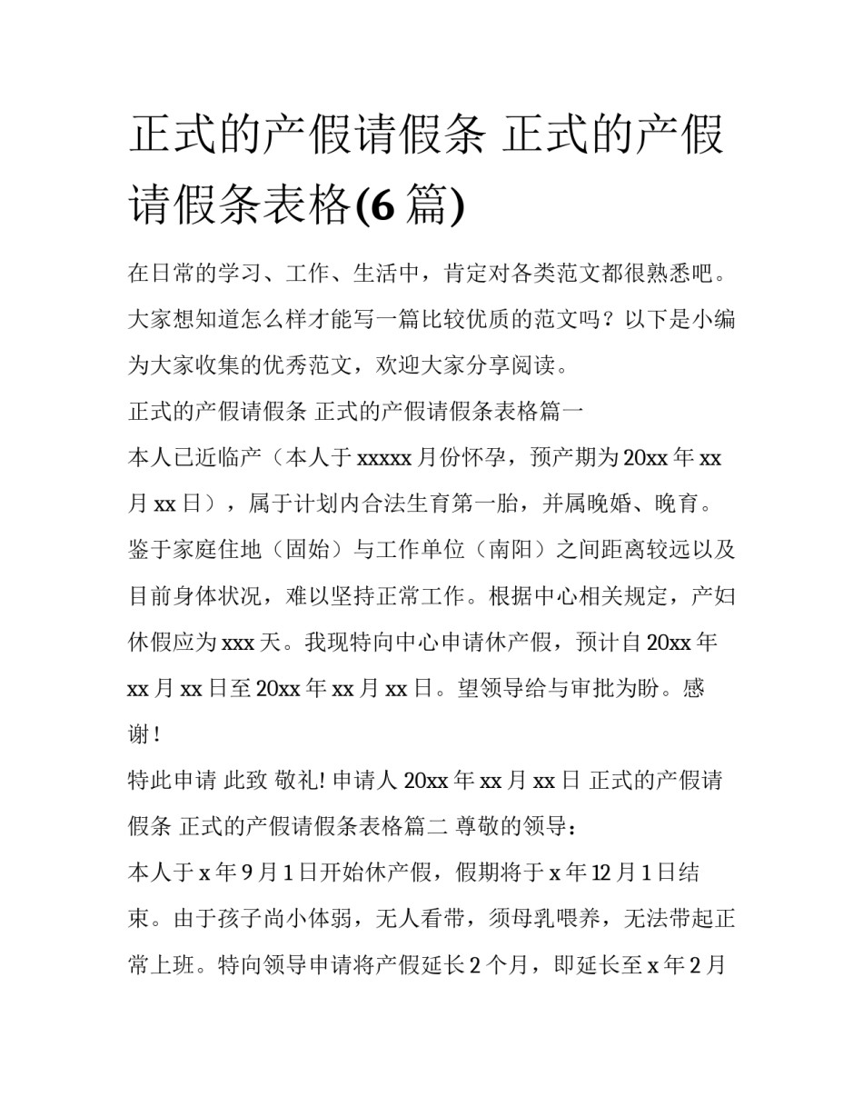 正式的产假请假条 正式的产假请假条表格(6篇)_第1页