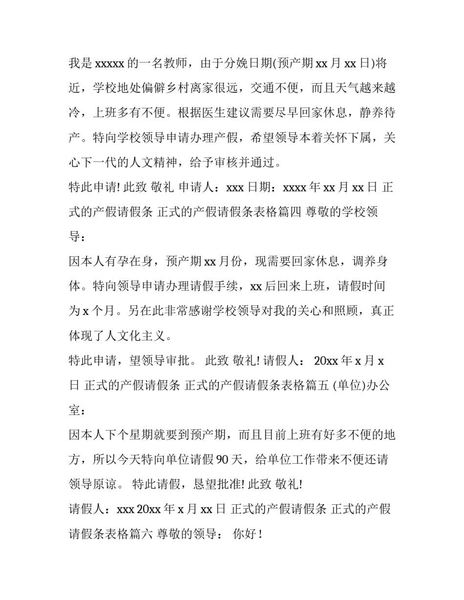 正式的产假请假条 正式的产假请假条表格(6篇)_第3页