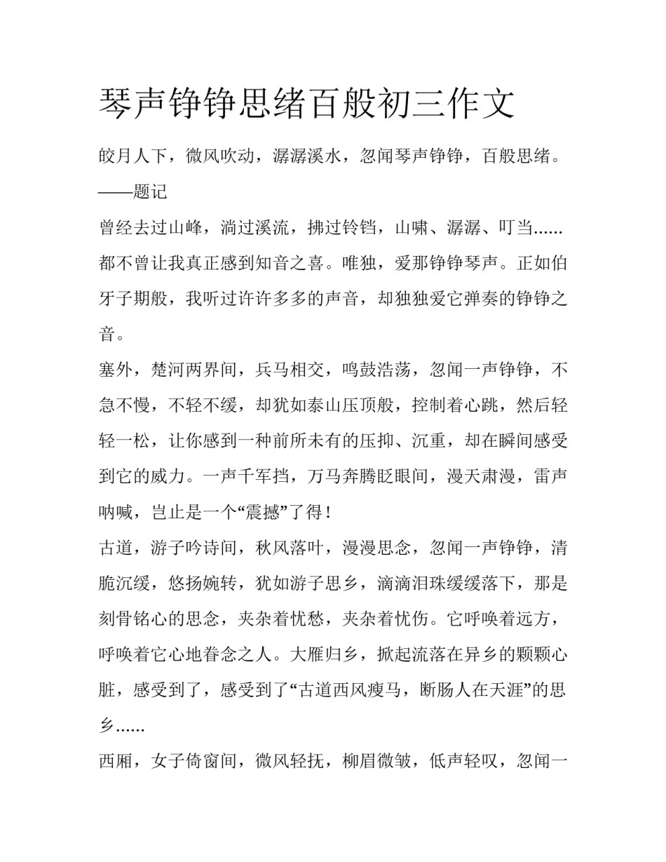 琴声铮铮思绪百般初三作文_第1页
