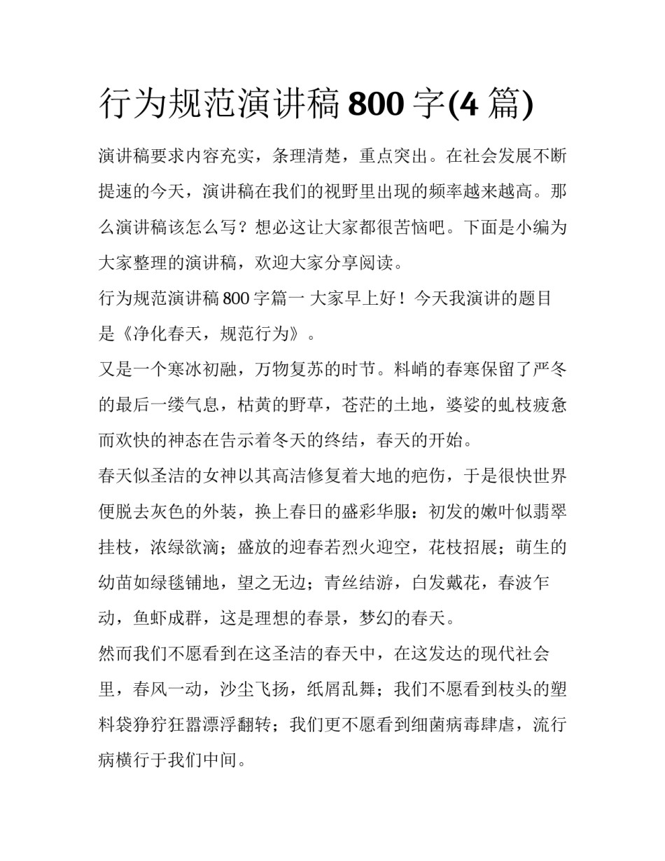 行为规范演讲稿800字(4篇)_第1页