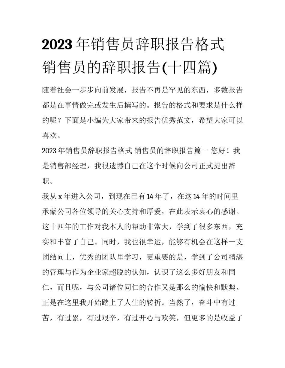 2023年销售员辞职报告格式 销售员的辞职报告(十四篇)_第1页