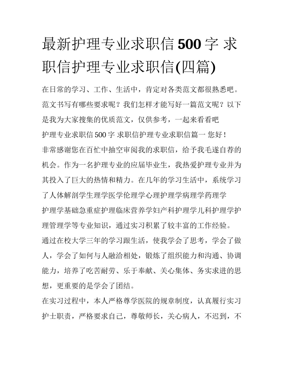最新护理专业求职信500字 求职信护理专业求职信(四篇)_第1页