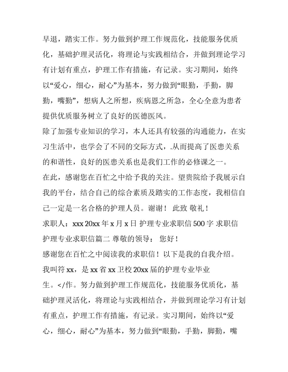 最新护理专业求职信500字 求职信护理专业求职信(四篇)_第2页