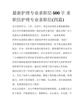 最新护理专业求职信500字 求职信护理专业求职信(四篇)