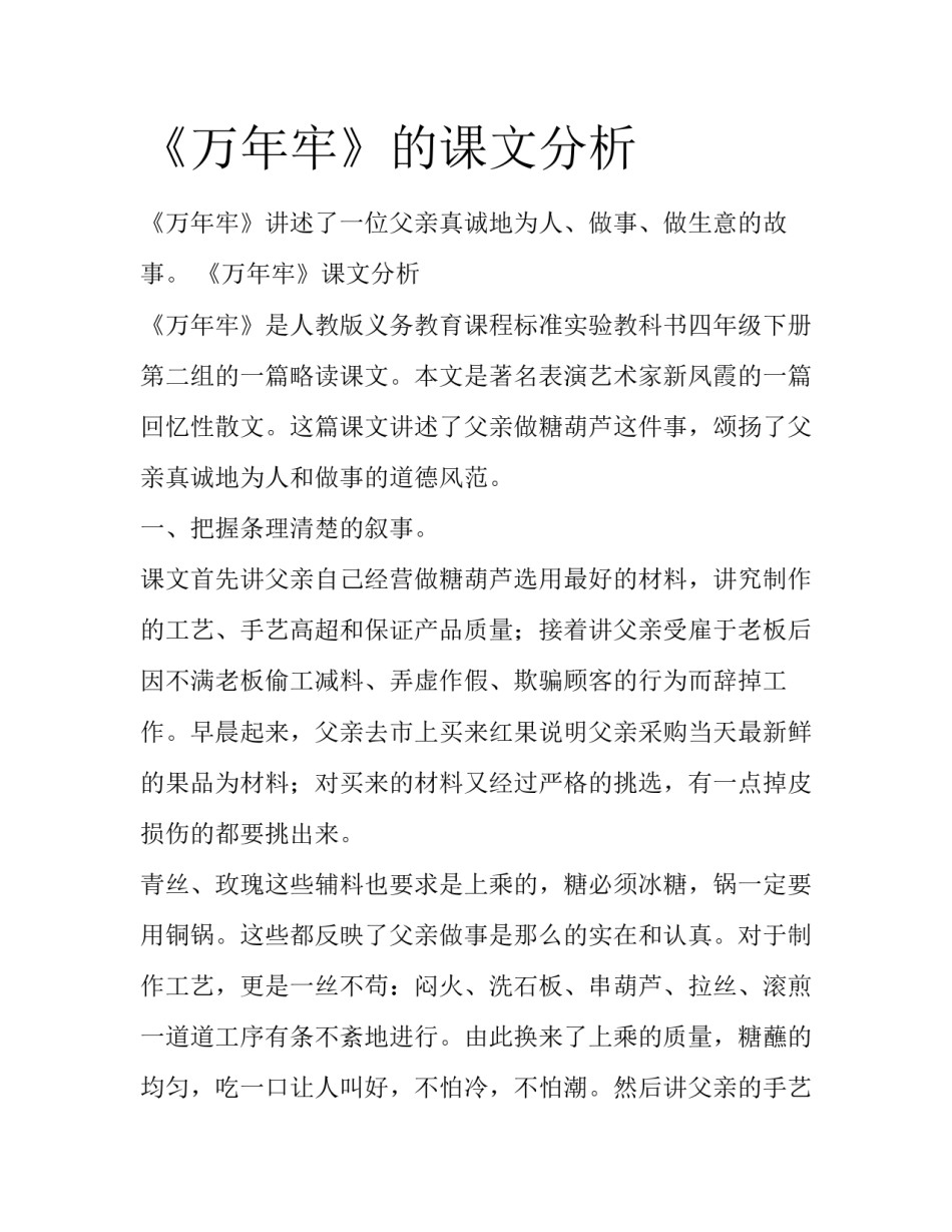 《万年牢》的课文分析_第1页