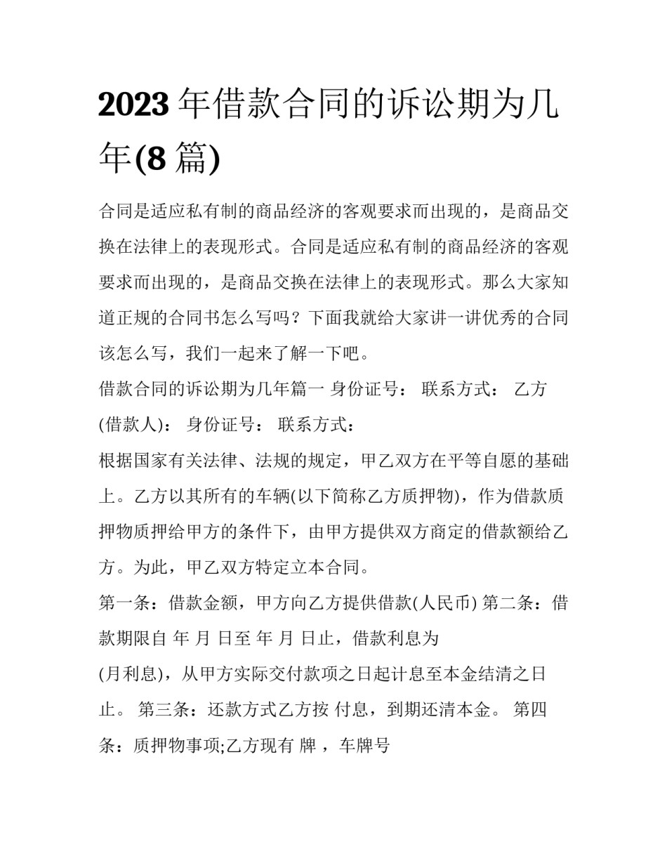 2023年借款合同的诉讼期为几年(8篇)_第1页