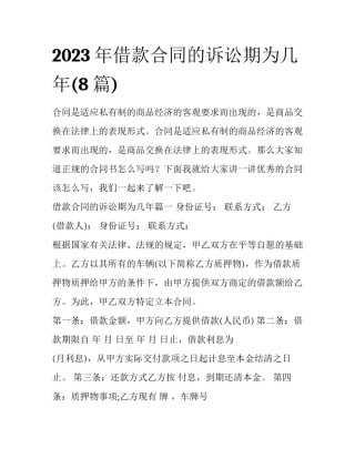 2023年借款合同的诉讼期为几年(8篇)