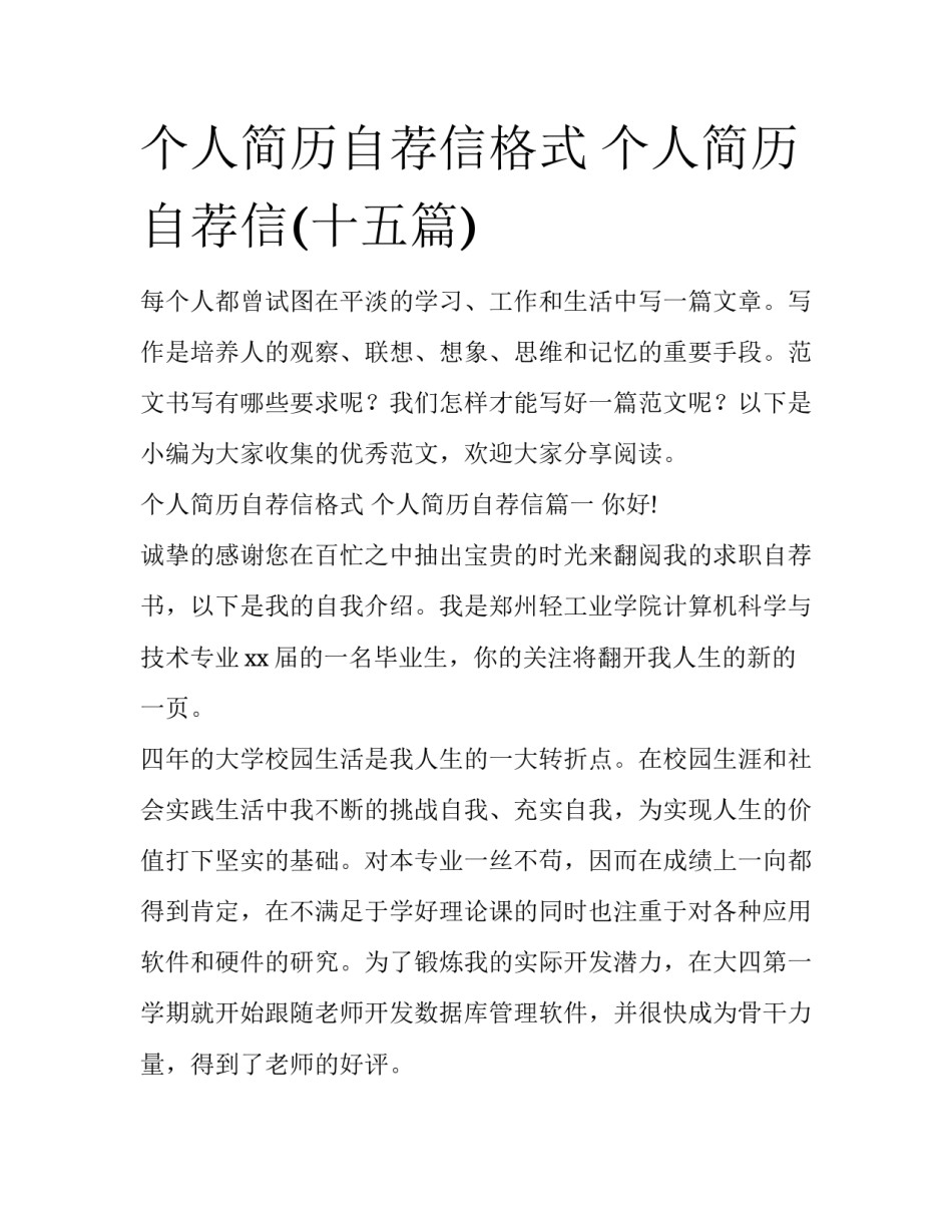 个人简历自荐信格式 个人简历自荐信(十五篇)_第1页