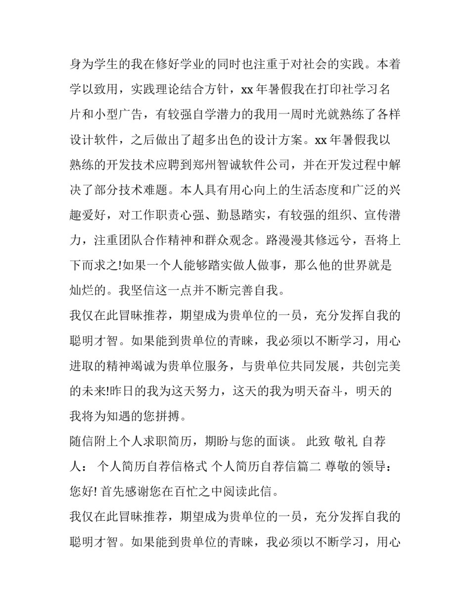 个人简历自荐信格式 个人简历自荐信(十五篇)_第2页
