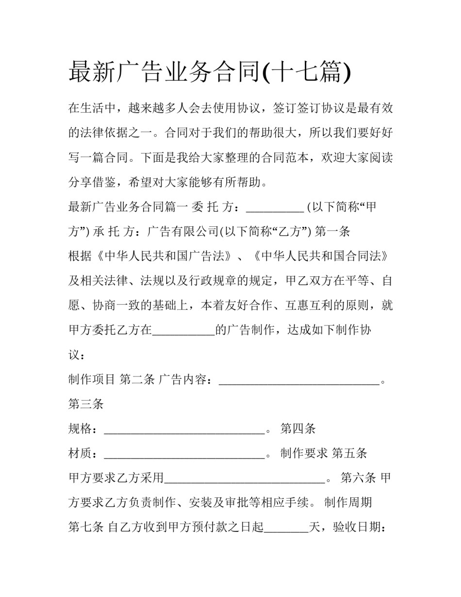 最新广告业务合同(十七篇)_第1页