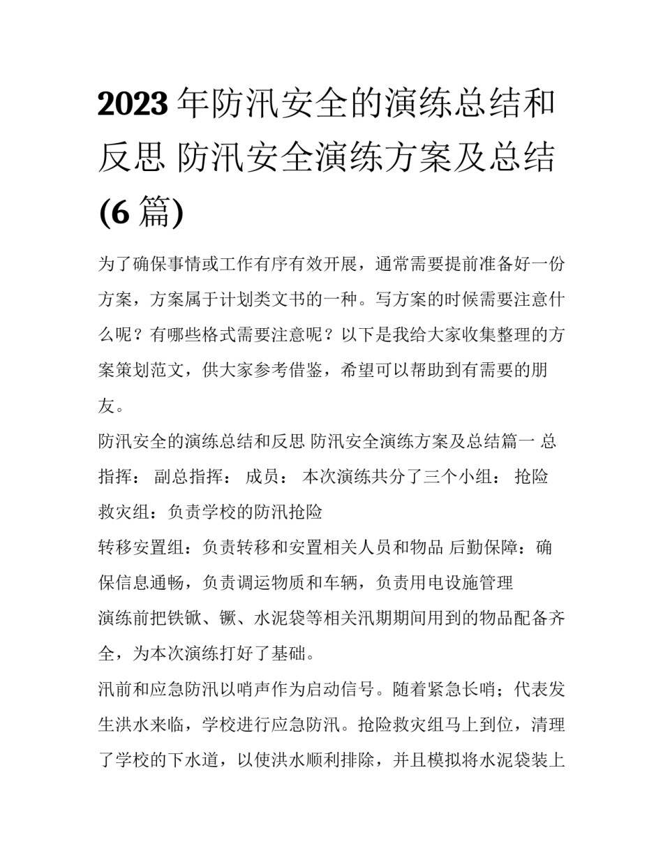 2023年防汛安全的演练总结和反思 防汛安全演练方案及总结(6篇)_第1页