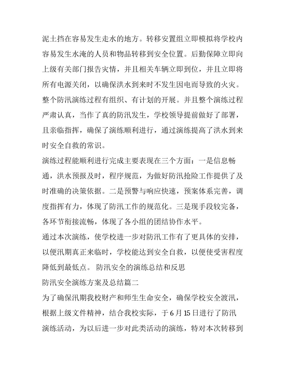 2023年防汛安全的演练总结和反思 防汛安全演练方案及总结(6篇)_第2页