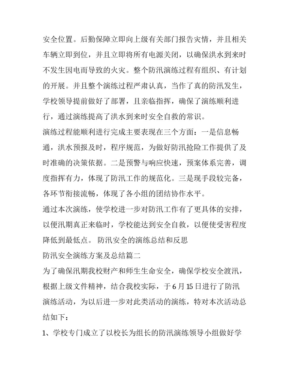 2023年防汛安全的演练总结和反思 防汛安全演练方案及总结(6篇)_第3页