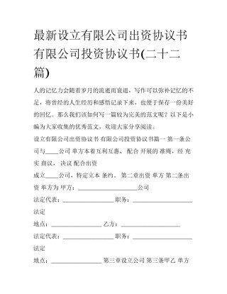 最新设立有限公司出资协议书 有限公司投资协议书(二十二篇)