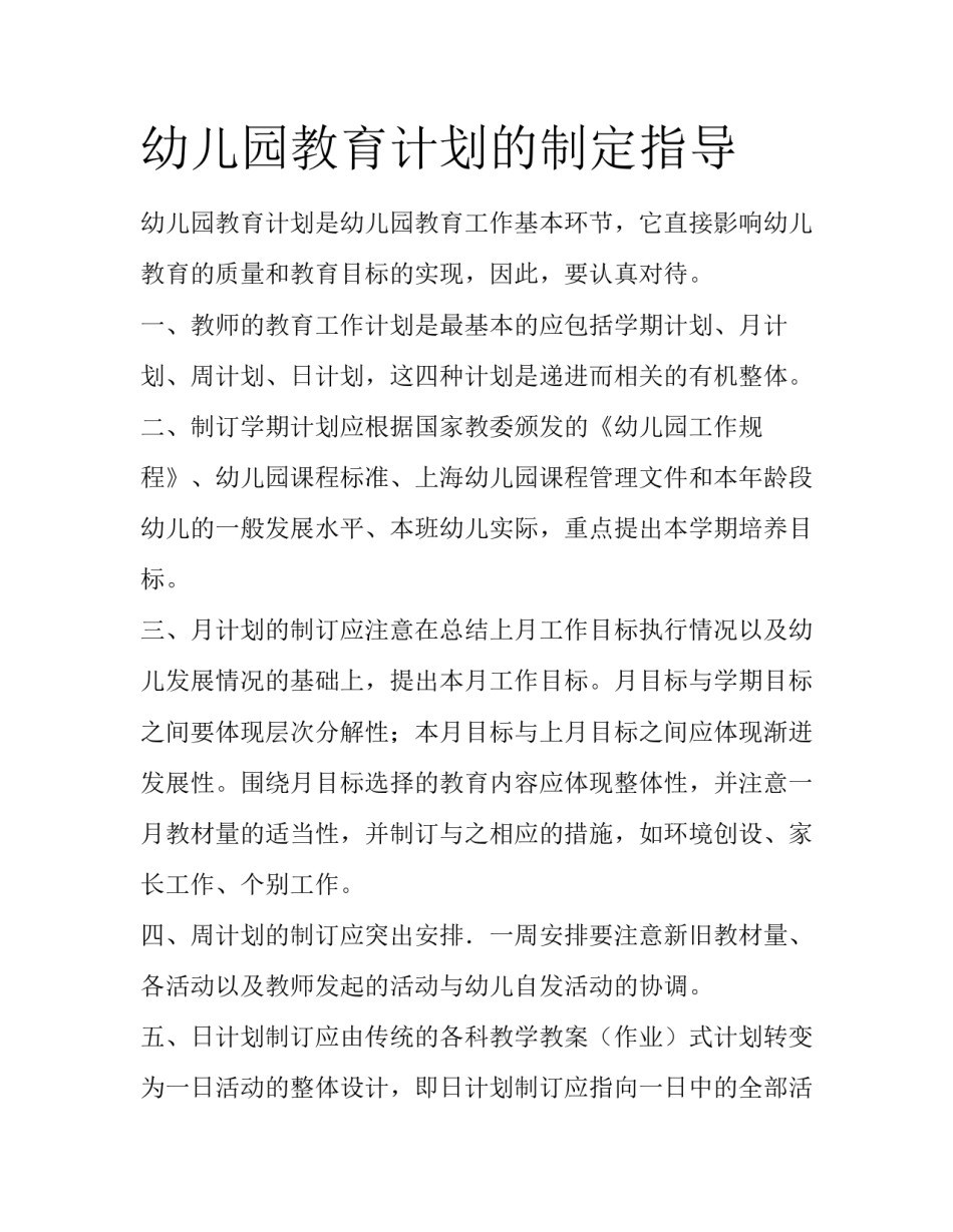 幼儿园教育计划的制定指导_第1页