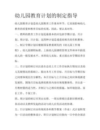 幼儿园教育计划的制定指导