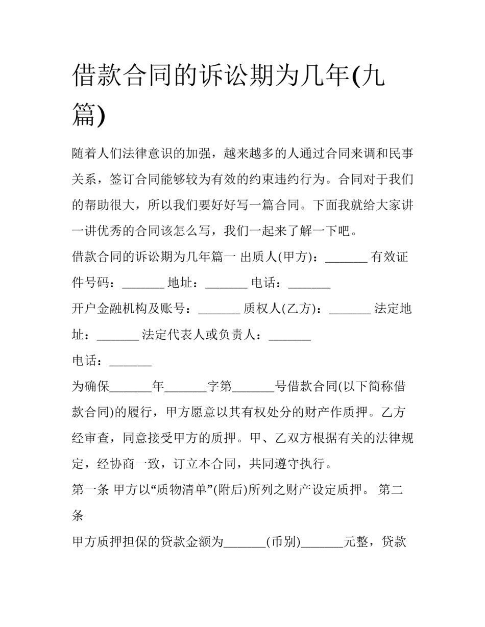 借款合同的诉讼期为几年(九篇)_第1页