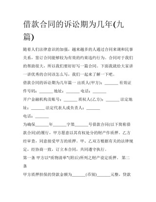 借款合同的诉讼期为几年(九篇)