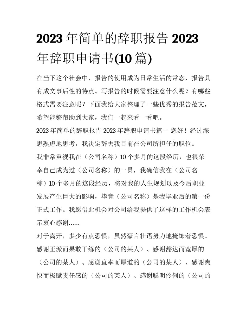 2023年简单的辞职报告 2023年辞职申请书(10篇)_第1页