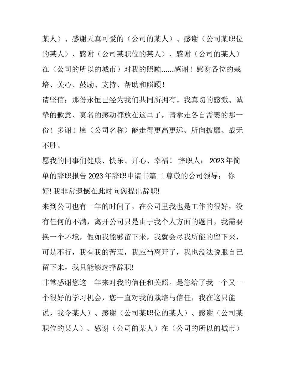 2023年简单的辞职报告 2023年辞职申请书(10篇)_第2页