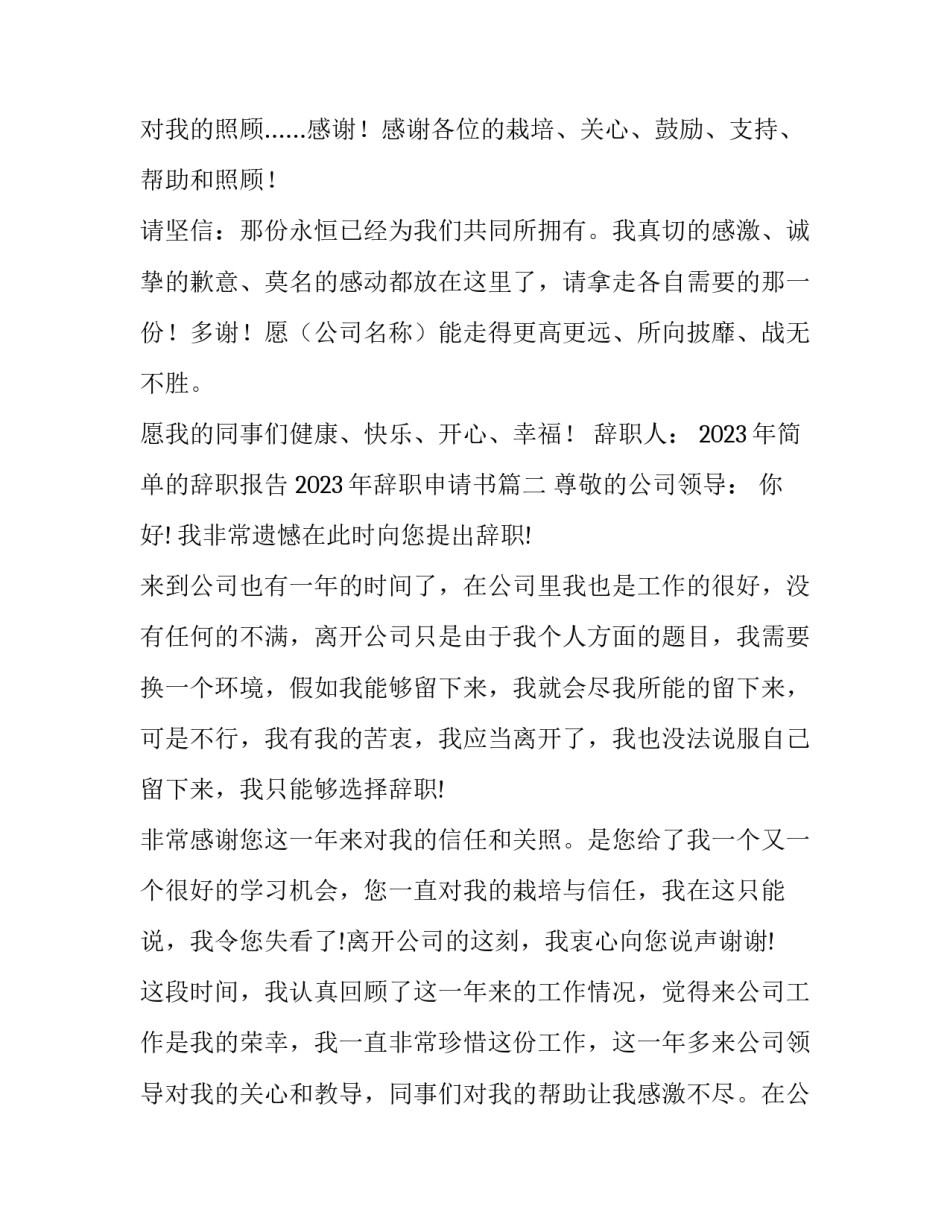 2023年简单的辞职报告 2023年辞职申请书(10篇)_第3页