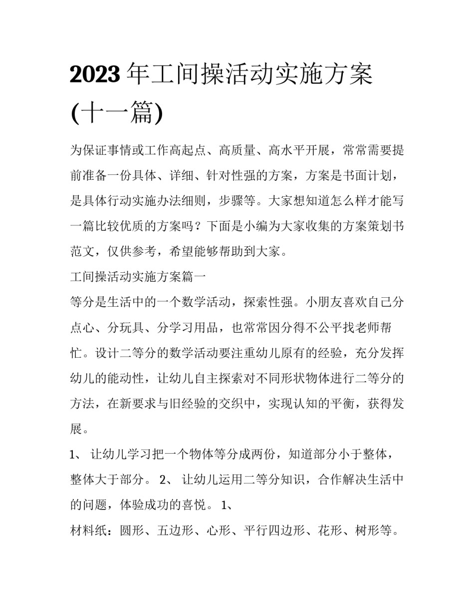 2023年工间操活动实施方案(十一篇)_第1页