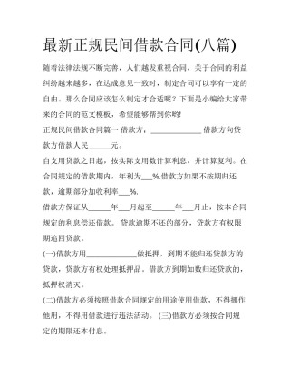 最新正规民间借款合同(八篇)