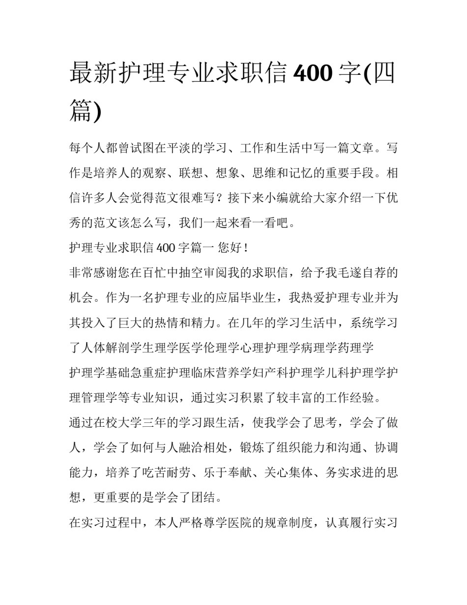 最新护理专业求职信400字(四篇)_第1页