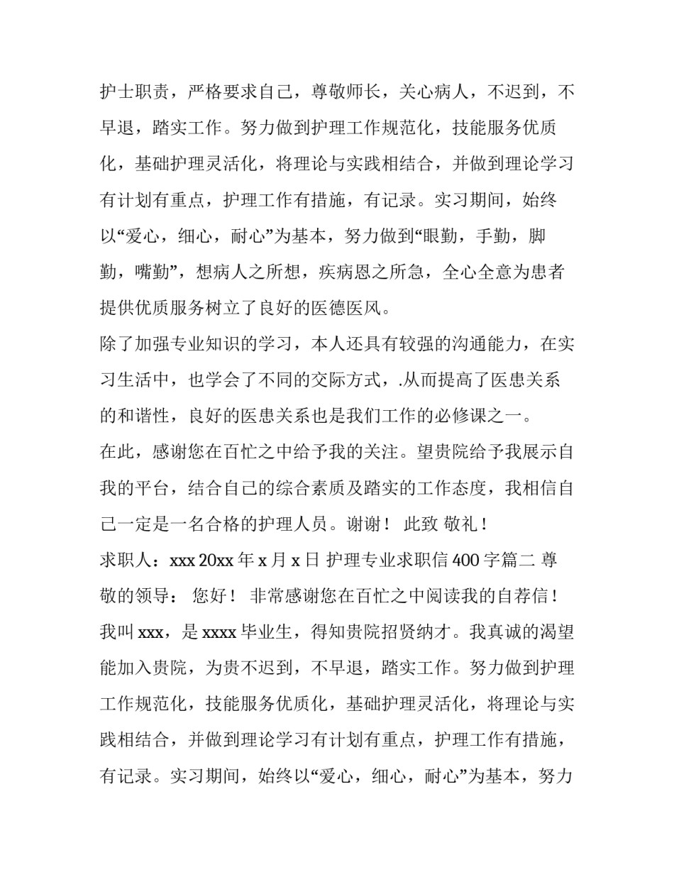 最新护理专业求职信400字(四篇)_第2页