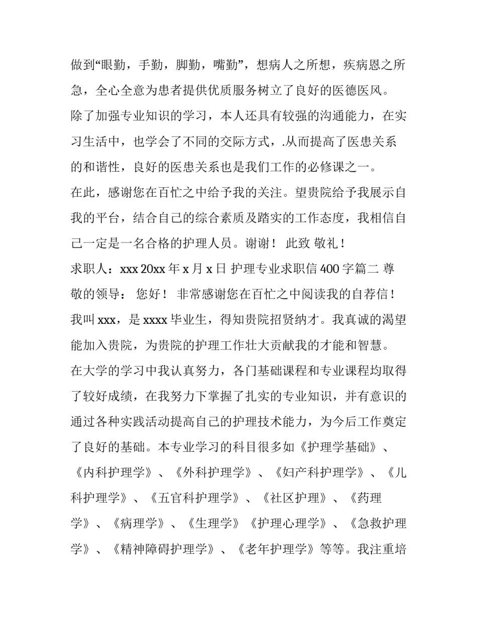 最新护理专业求职信400字(四篇)_第3页
