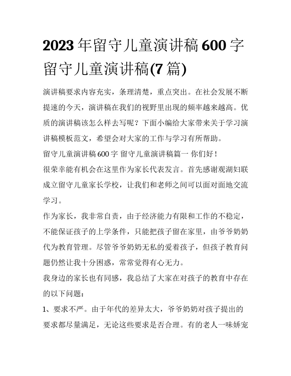 2023年留守儿童演讲稿600字 留守儿童演讲稿(7篇)_第1页
