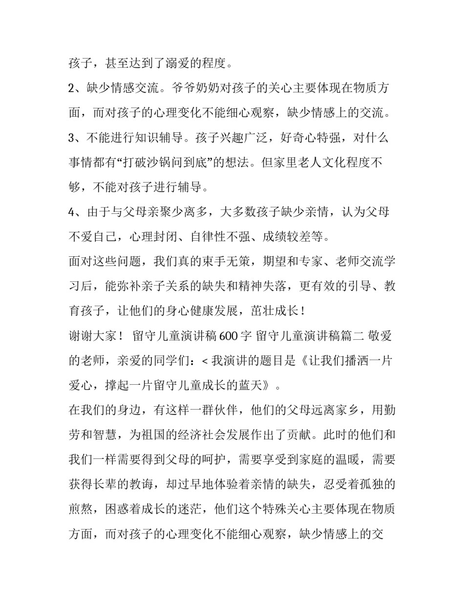 2023年留守儿童演讲稿600字 留守儿童演讲稿(7篇)_第2页