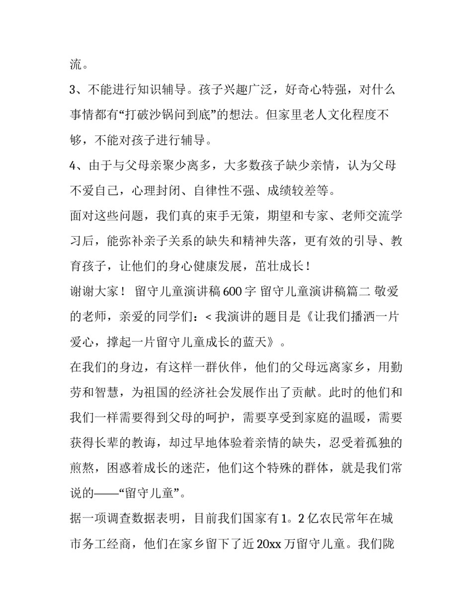 2023年留守儿童演讲稿600字 留守儿童演讲稿(7篇)_第3页