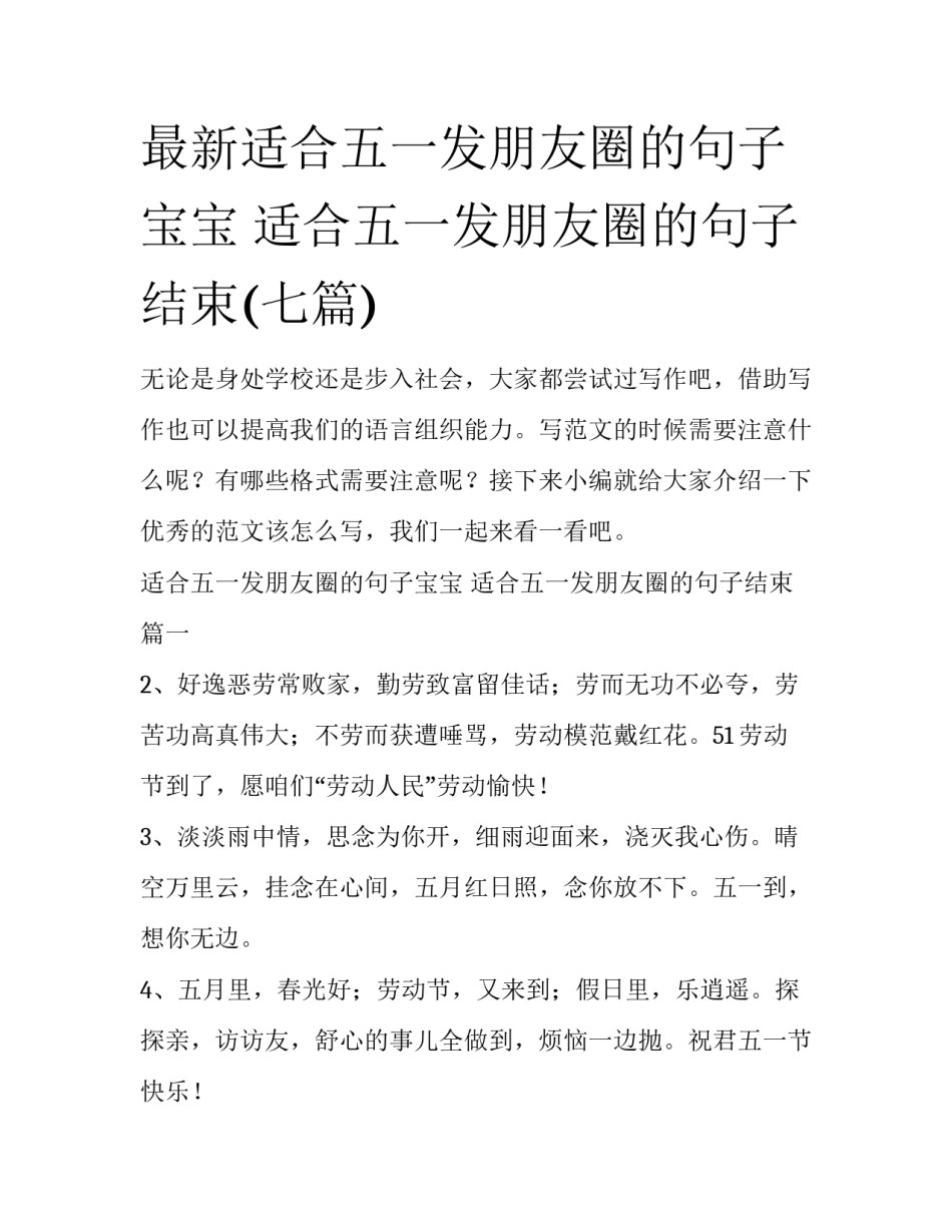 最新适合五一发朋友圈的句子宝宝 适合五一发朋友圈的句子结束(七篇)_第1页